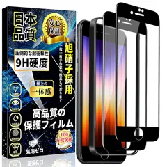 iPhone SE3 / SE2 全面保護 ガラスフィルム iPhone 8 / 7 強化ガラス【ガイド枠付き・2枚】硬度9H 日本旭硝子製 高透過率 気泡ゼロ 指紋防止 撥水撥油 飛散防止 自動吸着 アイフォンSE3 / SE2 / 8 / 7 液晶保護
