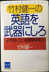 2025年最新】竹村健一 英語の人気アイテム - メルカリ