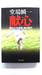 献心 警視庁失踪課 高城賢吾 (中公文庫) 堂場 瞬一 中古 9784122058019 送料無料