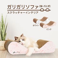 ペット用品　猫用品　爪とぎ　訳ありＢ品　ガリガリソファマーブルホワイト＆ローズ