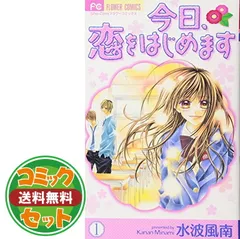 【全巻初版完結】今日、恋をはじめます。　全１５巻ほか　水波風南　フラワーコミック 今日、恋をはじめます 1-15 全巻セット 完結 フラワーコミックス