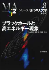 ブラックホールと高エネルギー現象［第2版］ (シリーズ現代の天文学 8巻)