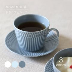 さざなみ 8.5カフェカップ 小田陶器 美濃焼