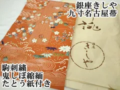平和屋本店■極上　銀座きしや　九寸名古屋帯　駒刺繍　吉祥花文　鬼しぼ縮緬　朱色地　たとう紙付き　逸品　未使用　DZAA3212kh5