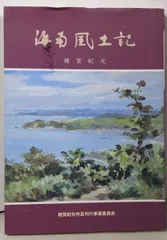 【中古】海南風土記／雑賀紀光／海南新聞社