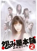 2025年最新】怨み屋本舗 dvdの人気アイテム - メルカリ
