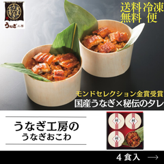 うなぎ工房の国産うなぎおこわ（４食）【ギフト】【グルメ】