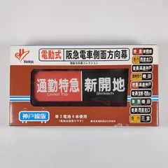 阪急　神戸線　宝塚線　行先表示幕　西浜側 阪急電車 神戸線 方向幕(行先幕)1ロール - メルカリ