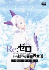 Re:제로부터 시작하는 이세계 생활 Memory Snow 통상판 ( 이벤트 티켓 우선 판매 신청권 ) [DVD]