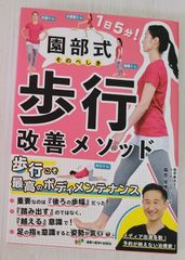 園部式歩行改善メソッド