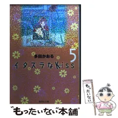 2025年最新】イタズラなkiss 文庫の人気アイテム - メルカリ