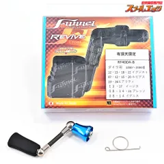 リヴァイブ　ファンネル。シマノ用45mm 新品、未使用ガンブルー3本セット リヴァイブ ファンネル RF40SHC シマノ用 40mm ハンドル