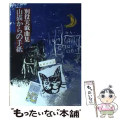 【中古】 はるなつあきふゆ 別役実戯曲集/三一書房/別役実 はるなつあきふゆ : 別役実戯曲集(別役実 著) / 古本、中古本