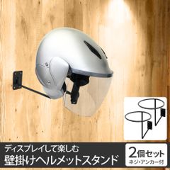 【新品・未使用】壁掛け ヘルメットスタンド 2個セット ヘルメットホルダー 強力耐荷重7.5kg 帽子・バイク・ロードバイク収納