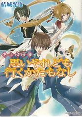 値下げ　結城光流　少年陰陽師   セルフパロディ同人誌 7冊セット　現代パラレル 少年陰陽師 黄泉に誘う風を追え 結城光流 角川書店 2003年