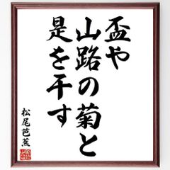 松尾芭蕉の俳句・短歌「盃や、山路の菊と、是を干す」額付き書道色紙／受注後直筆