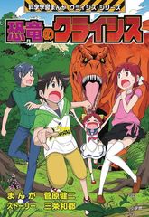 恐竜のクライシス 小学館版科学学習まんが クライシス・シリーズ