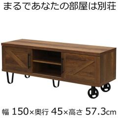 Villa furniture　テレビボード 幅150　奥行き45　高さ57.3ｃｍ　ダークブラウン