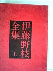 【中古】 定本伊藤野枝全集 補遺・資料・解説/学芸書林/伊藤野枝 伊藤野枝セレクション - 平凡社