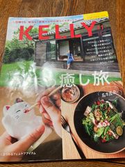 【古本】KELLY ケリー　2024年11月　特集　ゆるり週末の癒し旅