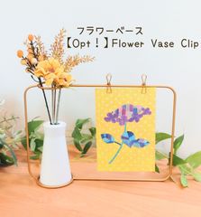 フラワーベース｜【Opt！】Flower Vase Clip