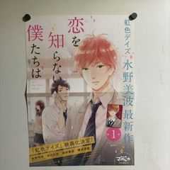 X2962 ◆ 恋を知らない僕たちは　水野美波　コミックス　販促　B3サイズ　ポスター
