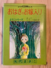 おはきのお嫁入り　ようニシリーズ　よっこ ヒヨッコ逃亡記