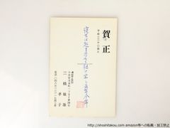 三橋敏雄葉書(句入賀状)*36857