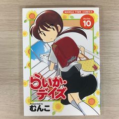 らいか•デイズ　10巻【初版】/【作者】むんこ/GF-0225018-YP/GF09331