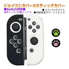 Nintendo Switch 有機ELモデルOK ジョイコンカバー＆アナログスティックカバー 2点セット 保護カバー Joy-Con ジョイコン シリコンカバー　スティック用：F黒肉球ピンク/グリーン　ジョイコン用：ブラック/ホワイト