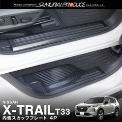 【サムライプロデュース】日産 新型 エクストレイル T33 サイドステップ内側 スカッフプレート フロント・リアセット 4P 滑り止めゴム付き カーボン調