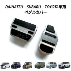 ダイハツ　スバル　トヨタ車用　高品質アルミペダル　タント　タントカスタム　タントファンクロス　タフト　ムーヴキャンバス　ロッキー　シフォン　シフォンカスタム　ライズ用　2点セット　アクセルペダル ブレーキペダル 内装 カスタム アクセサリー パーツ　銀