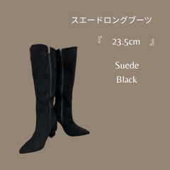 ロングブーツ　クロ　スエード　23.5cm　30%OFF 8049円 → 5394円
