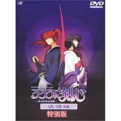 【中古】 OVA るろうに剣心 ー明治剣客浪漫譚ー 追憶編 特別版 邦画 ANSUー2156 Amazon.co.jp: るろうに剣心 -明治剣客浪漫譚- OVA（追憶編＋