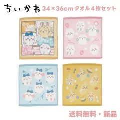 ちいかわ タオル 4枚セット ハチワレ うさぎ ハンドタオル ウォッシュタオル 34×36cm 入園準備 入学準備 子ども キッズ お手拭き ハンカチ フェイスタオル 大きめ ナガノ なんか小さくてかわいいやつ タオル4枚セット