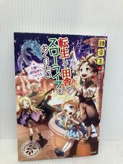 転生して田舎でスローライフをおくりたい 王都に遊園地をつくろう 宝島社 錬金王