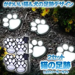 2セット 猫 犬 足跡 ガーデン LED ソーラー ライト 明るさセンサー 太陽光 庭 ウッドデッキ 照明 アウトドア 犬の足跡 歩道 テラス 庭 ペット NEASIHUTO