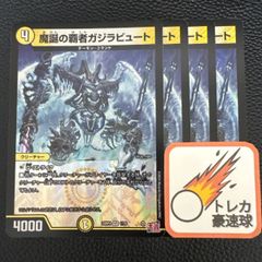 魔誕の覇者ガジラビュート 4枚セット【DM0848】