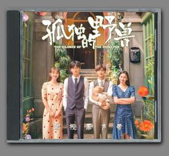 ★ 中国ドラマ『孤独なモンスター』OST/CD オリジナルサントラ盤 畢雯珺 /朱正廷 9曲