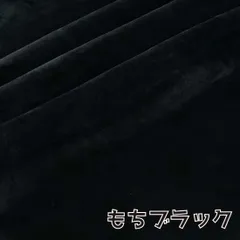 ぬい活　おもちボア　もちブラック　ストレッチボア　ソフトボア