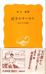 活字のサーカス─面白本大追跡(岩波新書)