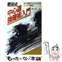 2024年最新】肥田式強健術の人気アイテム - メルカリ