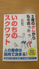 ２度のがんから私を救った「いのちのスクワット」」