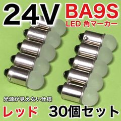 新型 24V BA9S LED 角マーカー サイドマーカー 箱マーカー デコトラ トラック用 電球 明るい レッド 赤 30個セット