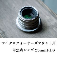 単焦点レンズ 25mmF1.8 マイクロフォーサーズマウント用マニュアルレンズ