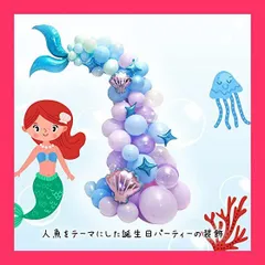 【スタッフおすすめ！】マーメイド バルーン セット 誕生日 バルーン 豪華で大容量 風船 飾り付け セット マーメイド 人魚 バルーン ドパーティー用品セット 海底のバースデーパーティー 女の子 バースデー 豪華 装飾