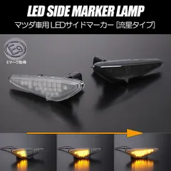コンパクト発送 マツダ 03シーケンシャル LED サイドマーカー 流星タイプ  フェンダー ウインカー ウィンカー レンズ  NA NB NC ロードスター ユーノス LED マーカー ウィンカー ランプ  SE3P RX-8 ND系 ロードスター 他のサムネイル