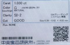 ★最安値保証★✨ 1.030ct,G,SI-2,Goodダイヤモンド　ルース（裸石）【中央宝石研究所ソーティング】