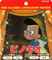 【456円ショップ】　ピノキオ　アニメ ＤＶＤ