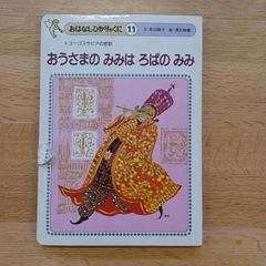 ひかりのくに㈱　1980年　おはなしひかりのくに⑪　おうさまの みみは ろばのみみ